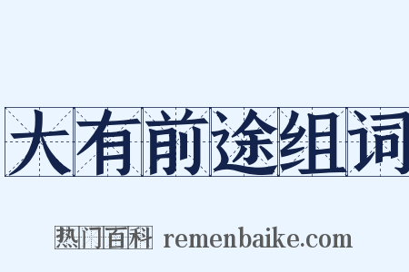 大有前途组词是什么意思的图片